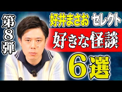 【好井まさおセレクション怪談総集編】全6本計166分【＃総集編】【＃ゾッとする話】【＃怖い話】