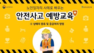 노인일자리 사례로 배우는 안전사고 예방교육 6차시 영상