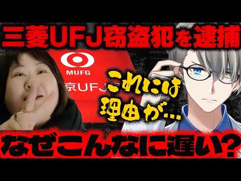 【三菱UFJ銀行の貸金庫盗難】元支店長代理の女が貸金庫から金塊を盗んだとして逮捕…借金返済に困って始めた貸金庫窃盗の衝撃手口をかなえ先生が解説【Vtuber切り抜き】