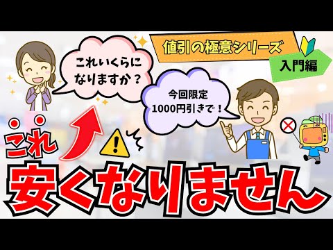 値引交渉はこうやる！家電量販店でこれいくらになる？って聞いても安くなりません【値引きの極意初級編】