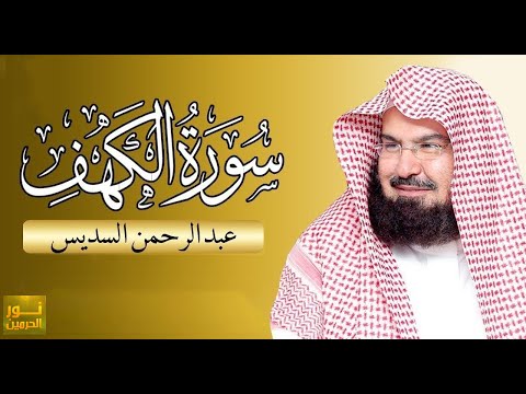 سورة الكهف كاملة للشيخ عبد الرحمن السديس أجمل تلاوة Surah Al Kahf Al Sudais