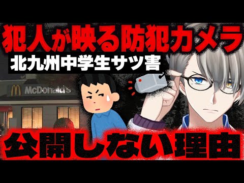 【北九州中学生殺害事件】なぜ防犯カメラを公開しない？4000人の生徒児童が学校を欠席する大騒動…事件へのデマや憶測が近隣住民に与える悪影響をかなえ先生が解説【Vtuber切り抜き】