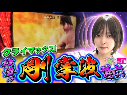 【スマスロ北斗の拳】朝イチ天井!? 死兆星が輝き、剛掌波を避ける!!「こはるのもっと!萌えセン～第116話～」[スロット・パチスロ・スマスロ] #北斗の拳 #スマスロ