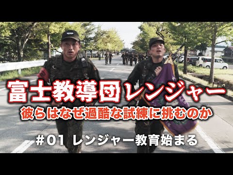 【富士教導団レンジャー 彼らはなぜ過酷な試練に挑むのか】#01 レンジャー教育始まる