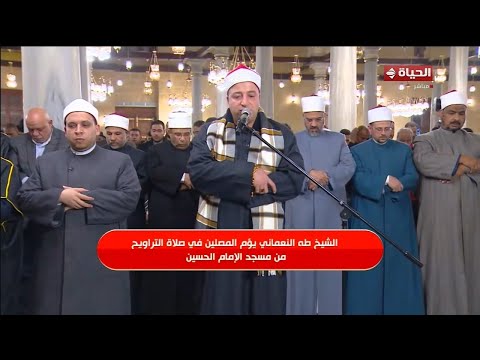 الشيخ طه النعمانى | صلاة التراويح 4 رمضان مسجد الإمام الحسين __ القاهرة 4__3__2025