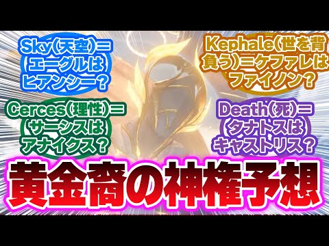 「黄金裔の神権予想」に対する開拓者の反応集【崩壊スターレイル反応集】