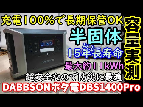 【半固体】充電100%で長期保存もOK 15年使える超高性能半固体リン酸鉄バッテリー搭載ポータブル電源 超超高速充電で防災にも最適 増設すれば11kWhの大容量DABBSSON DBS1400Pro