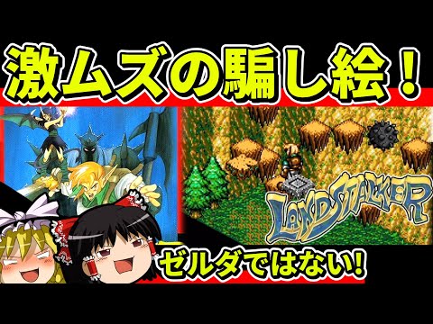 【ゆっくり実況】ランドストーカーをクリア【レトロゲーム】