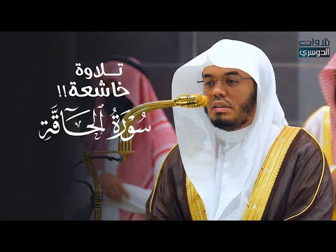 تلاوة مميزة بترتيل خاشع لسورة الحاقة | د. ياسر الدوسري | فجر السبت 16-4-1446هـ