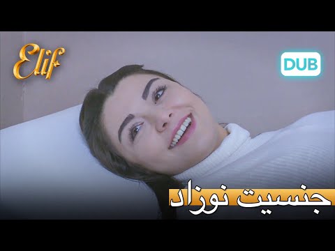 جنسیت نوزاد شناخته شده است!  | الیف قسمت 310