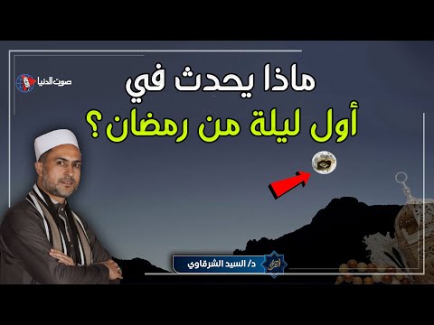 ماذا يحدث في أول ليلة من رمضان؟ أسرار الليلة المباركة التي لا يعرفها الكثيرون