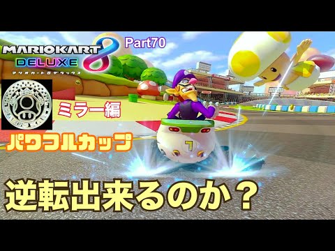 マリオカート8DX実況プレイ！ Part70