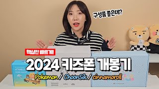 2024년 키즈폰 개봉기(ZEM폰 포켓몬에디션2, 시나모롤폰, 춘식이2)