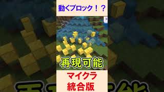 【スイッチ対応】動くブロック！？【マイクラコマンド】【統合版/BE/Win/プレステ/スマホ】 #maincraft #マイクラ #コマンド