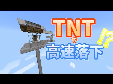 【マイクラ】【検証】TNTで高速落下装置は作れるのか!?　【建築】【ゆっくり実況】