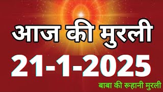 Aaj ki Murli/ 21 January 2025/ आज की मुरली 21-1-2025 | Daily Murli/ Today murli / aaj ki murali