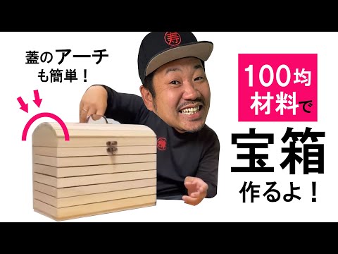 【100均材料】蓋の山型アーチも簡単に作れます★色々な物入れに★宝箱バッグ