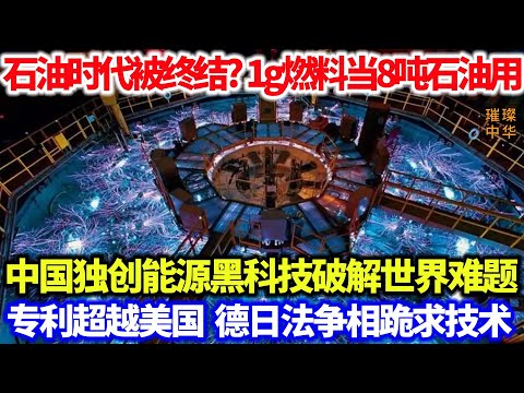 石油时代被终结？1g燃料可当8吨石油用，中国独创能源黑科技破解世界难题，专利超越美国，德日法争相跪求技术！#能源 #泱泱中华 #黑科技