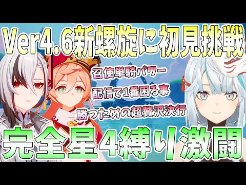 Ver4.6更新の螺旋12層に初見挑戦。召使単騎パワー。完全星4縛りの激闘。配信で1番困る事。深罪の浸礼者に衝撃【毎日ねるめろ】