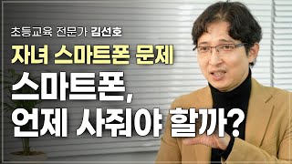 초등생 우리 아이, 스마트폰 언제 사줘야 할까? | 초등교육 전문가 김선호 | 부모 심리 자녀교육