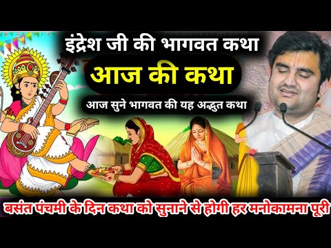 इंद्रेश जी की भागवत कथा | आज की कथा | आज सुने भागवत की यह अद्भुत कथा | indresh ji maharaj |indreshji