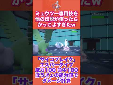 ミュウツー専用技を他の伝説が使ったらかっこよすぎたww【ポケモンSV/藍の円盤/ゼロの秘宝】