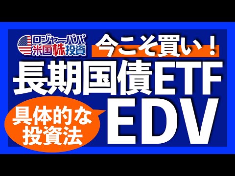 利下げでEDV株価+70%超え実績｜今だけ！入金ベース分配利回り3.75%｜NISA利用で約20％の免税運用が可能｜債券価格と金利が逆相関する理由【長期米国債ETF投資】2024.6.10