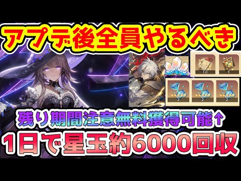 【崩壊スターレイル】アプデ後全員やるべきまとめ！星玉1日で約6000回収＆受け取れなくなる星玉・遂願樹脂注意！ナナシ報酬UP！マダムヘルタ・飛霄・ジェイド・霊砂PU開始！【崩スタ/スタレ】※リークなし