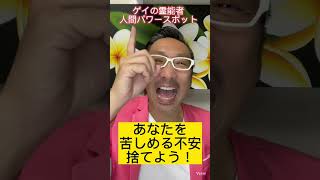 あなたを苦しめる不安を捨てよう！【ゲイの人間パワースポットAkiraの開運スピリチュアル】