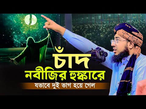 চাঁদ নবীজির হুঙ্কারে যেভাবে দুই ভাগ হয়ে গেল! jahirul islam faridi