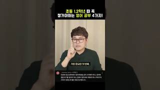 초등 1-2학년 영어, 이렇게만 하시면 됩니다