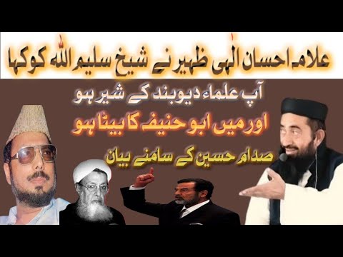 alama ehsan elahi zaheer Aur Shaikh Salimullahkhan Ka waqia saddam ke samne bayan kia Manzoor Mengal