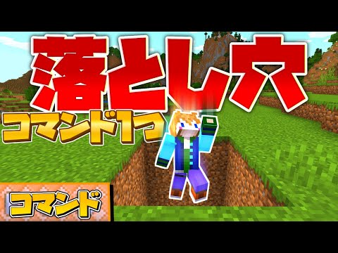 【スイッチ対応】コマンド1個で超簡単！絶対にバレない落とし穴！【マイクラコマンド】