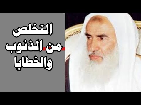 التخلص من الذنوب والخطايا وصية مؤثرة محمد بن صالح العثيمين رحمه الله