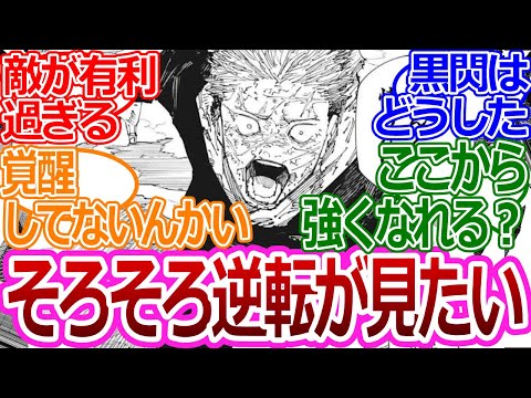 【呪術廻戦215話】「急募ここから主人公サイドが逆転する方法」に対する読者の反応集【考察・反応まとめ】#最新