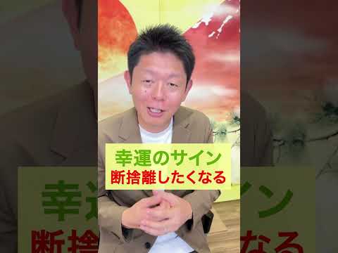 【開運】幸運のサインを見逃すな！『島田秀平のお開運巡り』 #開運 #島田秀平のお開運巡り #金運 #shorts