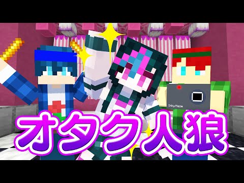 オタクになりきって人狼ゲームやってみた！【マインクラフト】