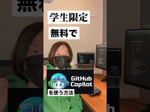 【学生限定】GitHub Copliotを無料で使う方法