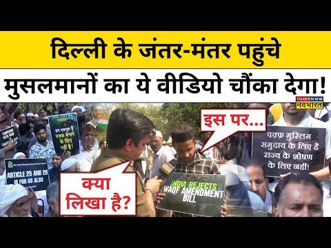 AIMPLB Muslim Protest: Delhi के Jantar Mantar पहुंचे Muslims का असली सच जानिए|Waqf Bill