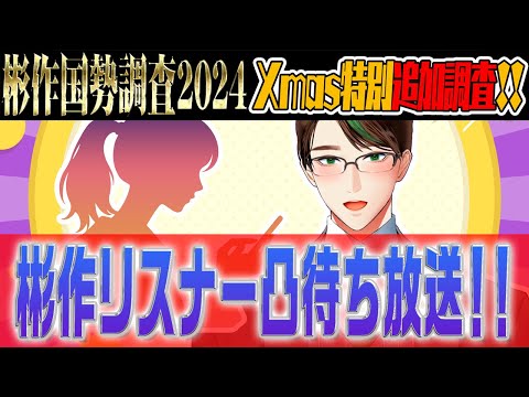 Xmasなので彬作オタクに色々聞いてみよう。「 彬作国勢調査2024 Xmas特別追加調査!! 彬作リスナー凸待ち放送 ~直接喋った方が早いやん~」  #男性vtuber #彬作ciii太郎