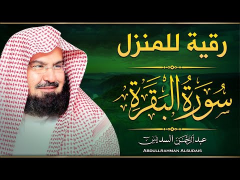 سورة البقرة كاملة عبد الرحمن السديس لطرد الشياطين من منزلك وجلب البركه Sourah Baqara Al Sudais