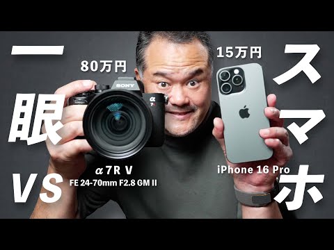 スマホ vs 一眼カメラ！iPhone 16 Proとα7R Vのガチンコ画質対決！驚きの結果に…