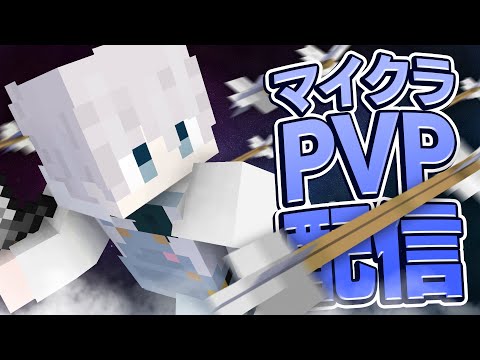 【Minecraft】あすたがマイクラPVPサーバーで猛特訓！！！【メメントリ】