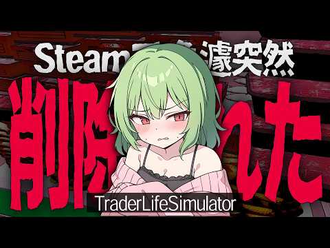 Steamストアから削除されたスーパー経営ゲームがカオスすぎるww【TraderLifeSimulator】【ゆっくり実況】