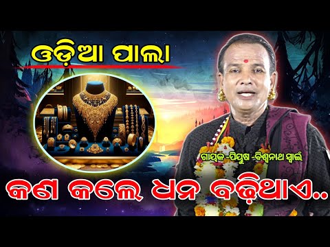 କଣ କଲେ ଧନ ବଢ଼ିଥାଏ..?||ଗାୟକ -ପିୟୁଷ -ବିଶ୍ୱନାଥ ସ୍ୱାଇଁ ||ODIA PALA||🙏🙏🙏||