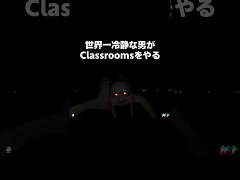 世界一冷静な男 VS The Classrooms その３ #shorts