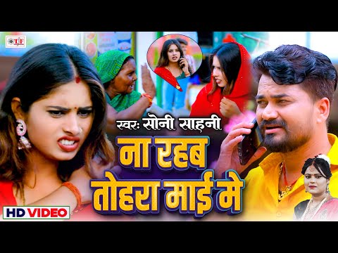 Video  ना रहब  तोहरा माई में  | Soni Sahani | Na Rahab Tohra Maai Me | Latest Bhojpuri Song