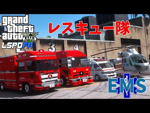 【LSPDFR レスキュー隊/EMS】救助工作車/救急車/ドクターヘリが大活躍！【GTA5 ゆっくり実況】