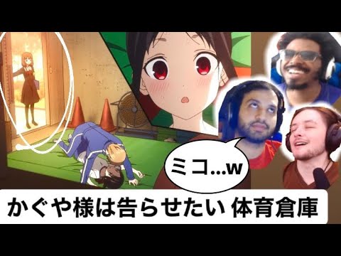 【mashup】体育倉庫に閉じ込められた！【日本語字幕】【かぐや様は告らせたい】【카구야 님은 고백받고 싶어】【reaction】【kaguya-sama love is war】【２期８話】