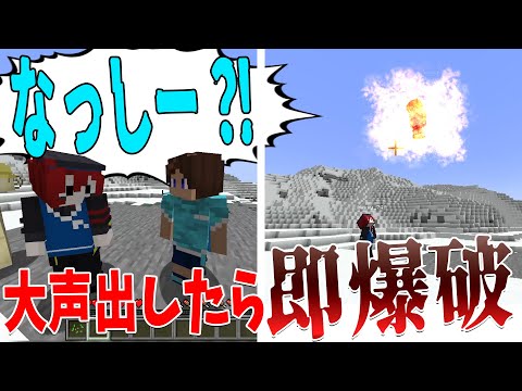 大声出したら即爆破 一度死んだらアウトな超絶過酷な世界でサバイバル  - マインクラフト